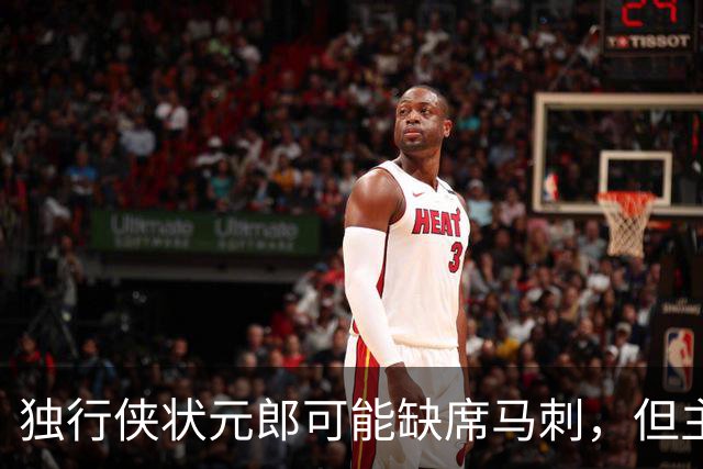 独行侠状元郎可能缺席马刺，但主教练对此似乎并没有非常不满?
